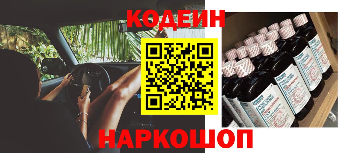 Кодеин напиток Lean (лин) Славянск-на-Кубани