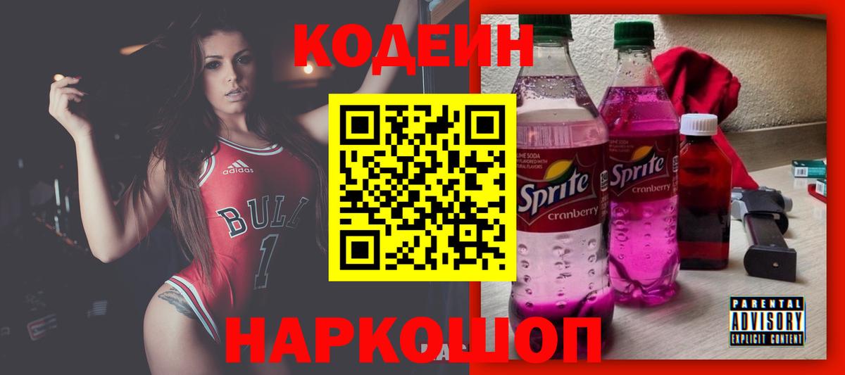 купить  цена  Вход с VPN  Славянск-на-Кубани  Кодеин напиток Lean (лин)  Кодеин Purple Drank 